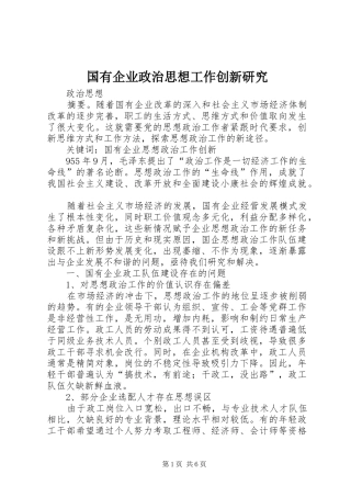 2024年国有企业政治思想工作创新研究