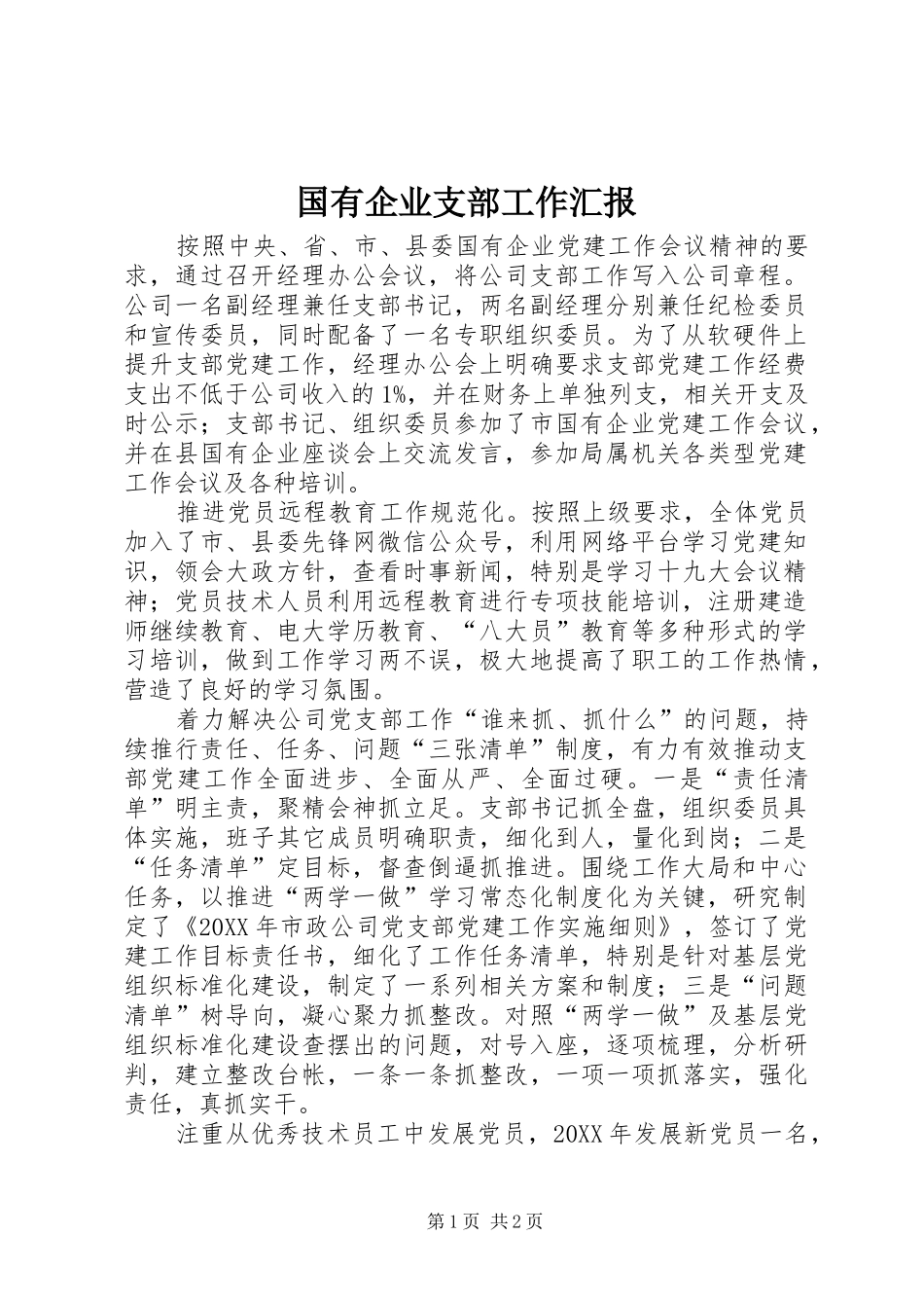 2024年国有企业支部工作汇报_第1页