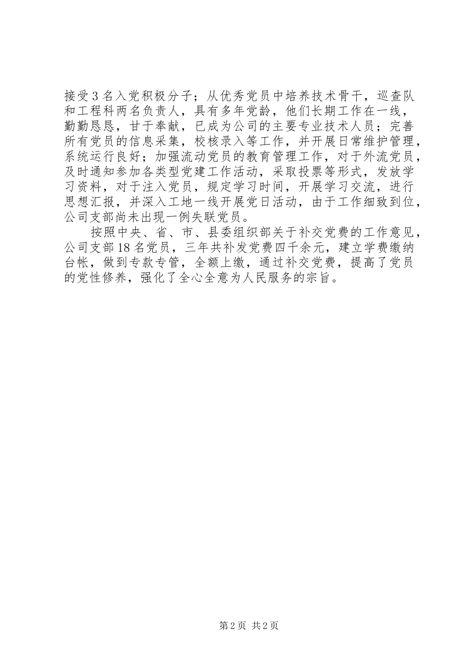 2024年国有企业支部工作汇报_第2页