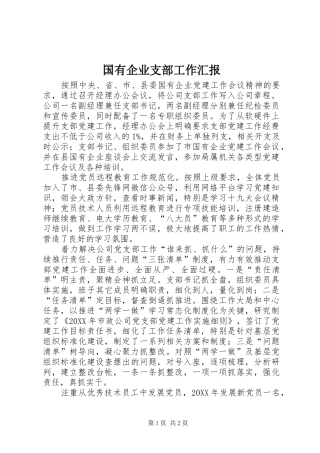 2024年国有企业支部工作汇报