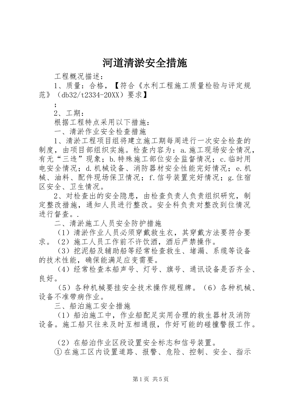 2024年河道清淤安全措施_第1页