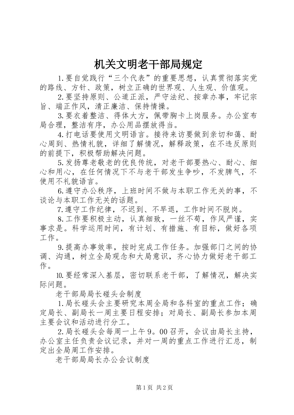 2024年机关文明老干部局规定_第1页