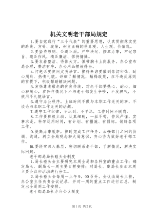 2024年机关文明老干部局规定