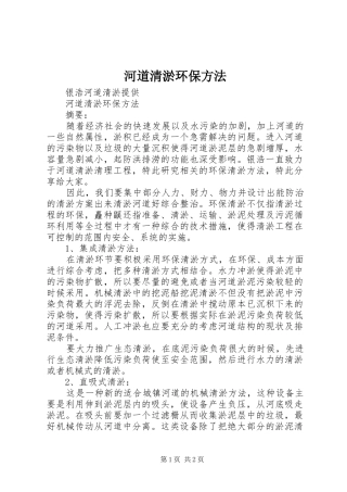 2024年河道清淤环保方法