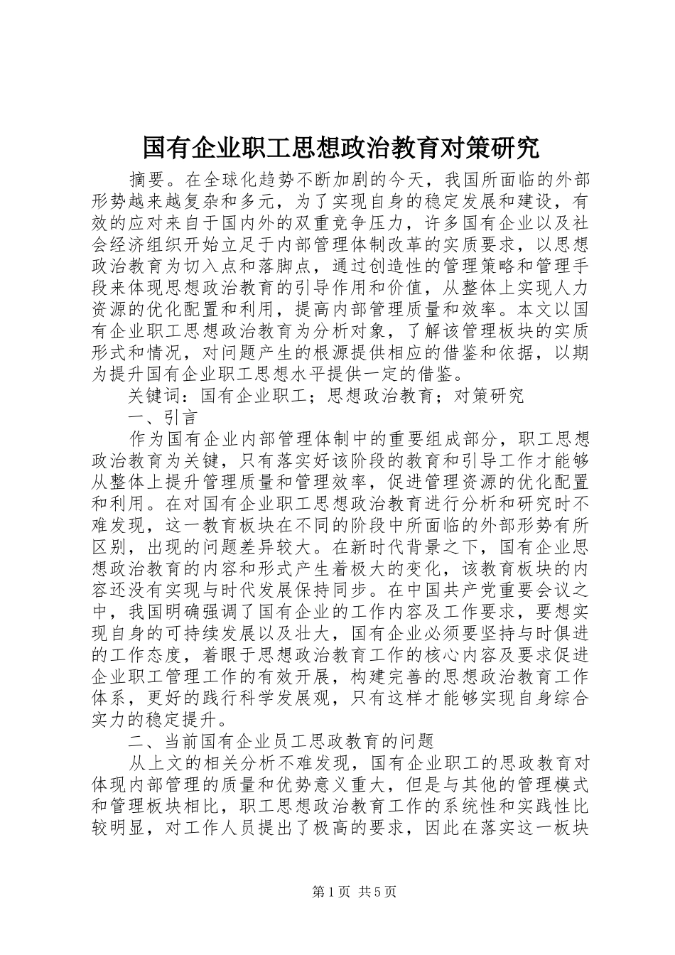 2024年国有企业职工思想政治教育对策研究_第1页