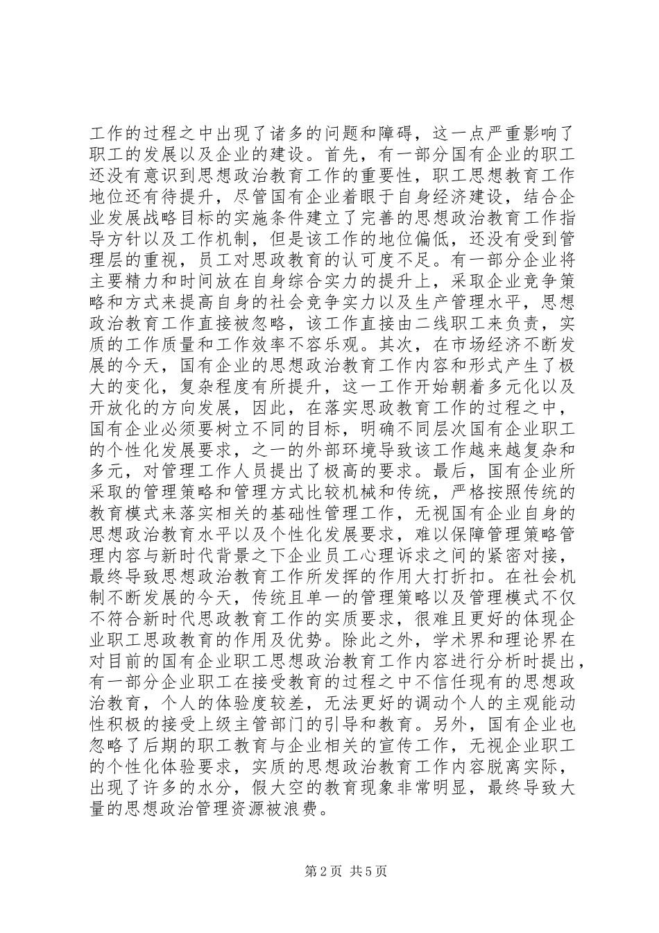 2024年国有企业职工思想政治教育对策研究_第2页