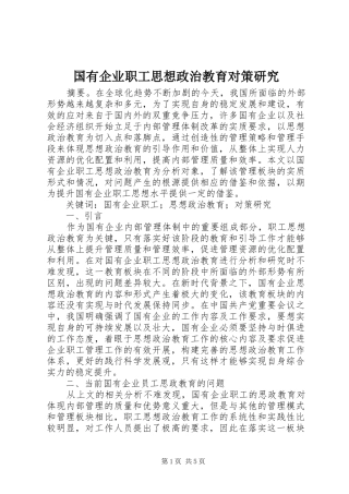 2024年国有企业职工思想政治教育对策研究