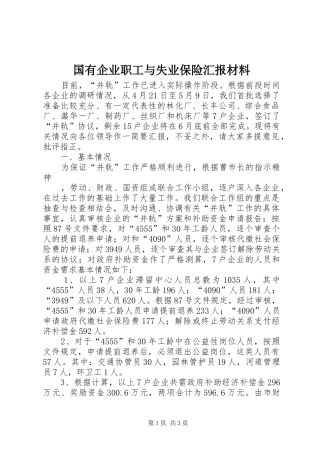 2024年国有企业职工与失业保险汇报材料