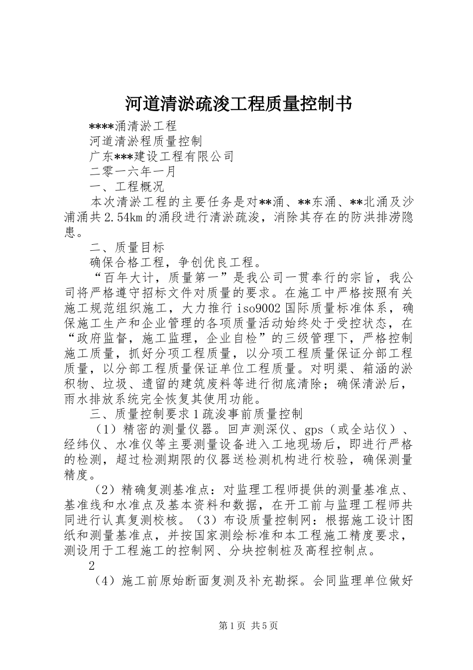 2024年河道清淤疏浚工程质量控制书_第1页