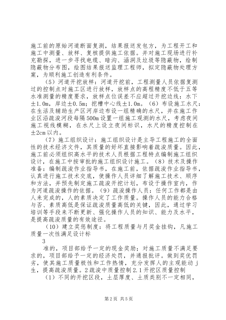 2024年河道清淤疏浚工程质量控制书_第2页