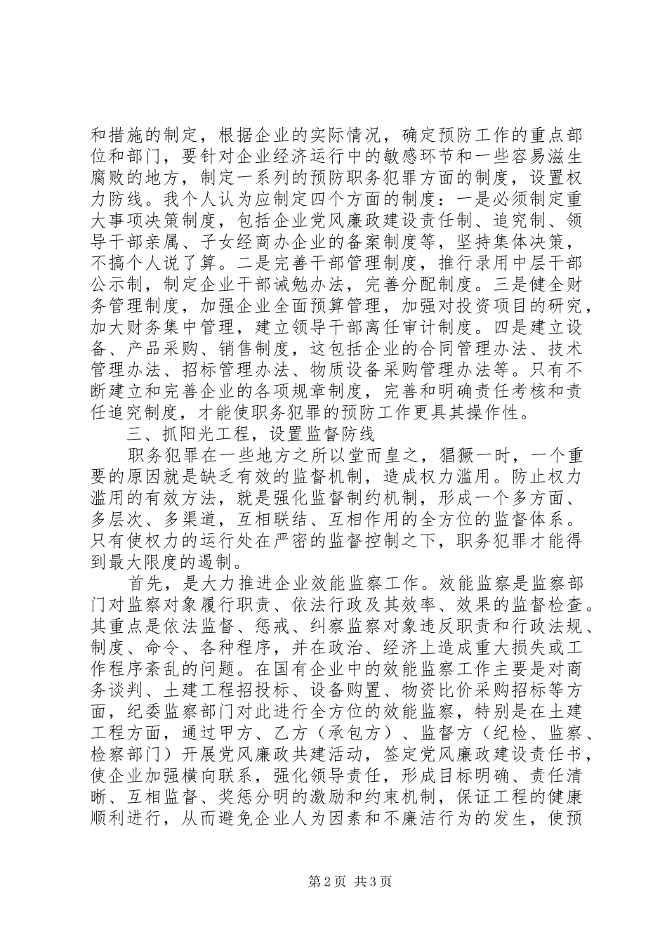 2024年国有企业职务性犯罪预防经验材料_第2页