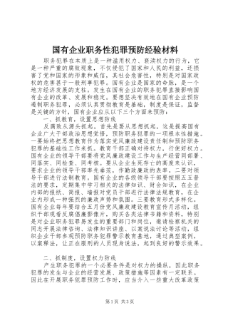 2024年国有企业职务性犯罪预防经验材料