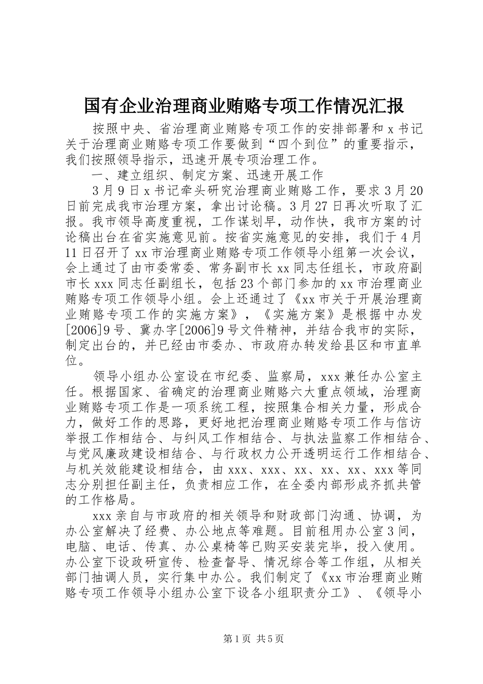 2024年国有企业治理商业贿赂专项工作情况汇报_第1页