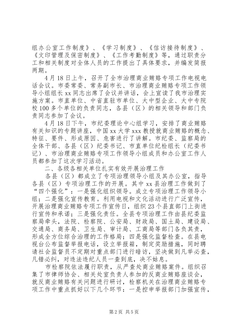 2024年国有企业治理商业贿赂专项工作情况汇报_第2页