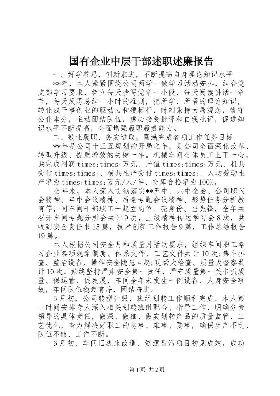 2024年国有企业中层干部述职述廉报告_第1页