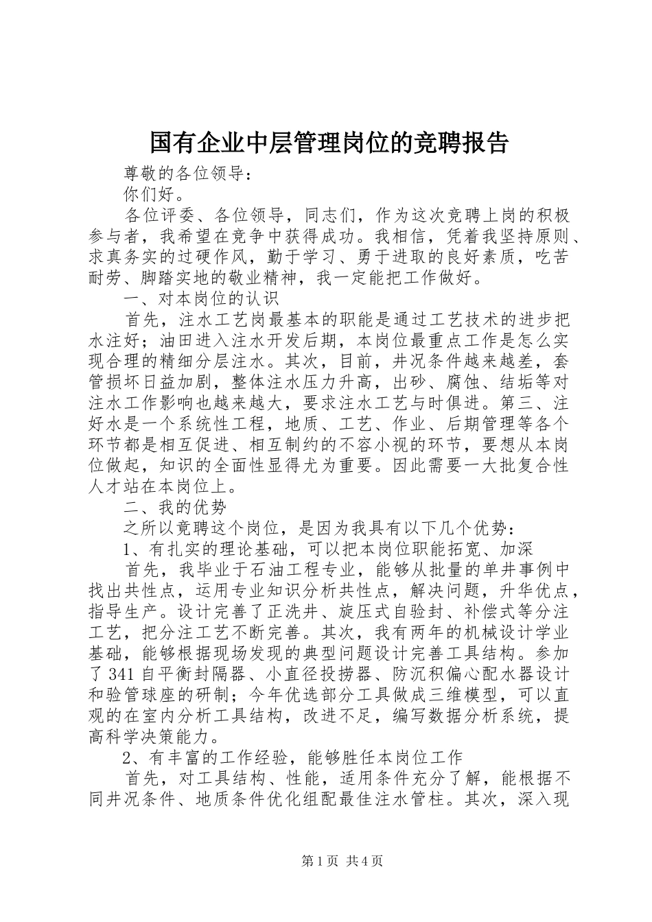 2024年国有企业中层管理岗位的竞聘报告_第1页