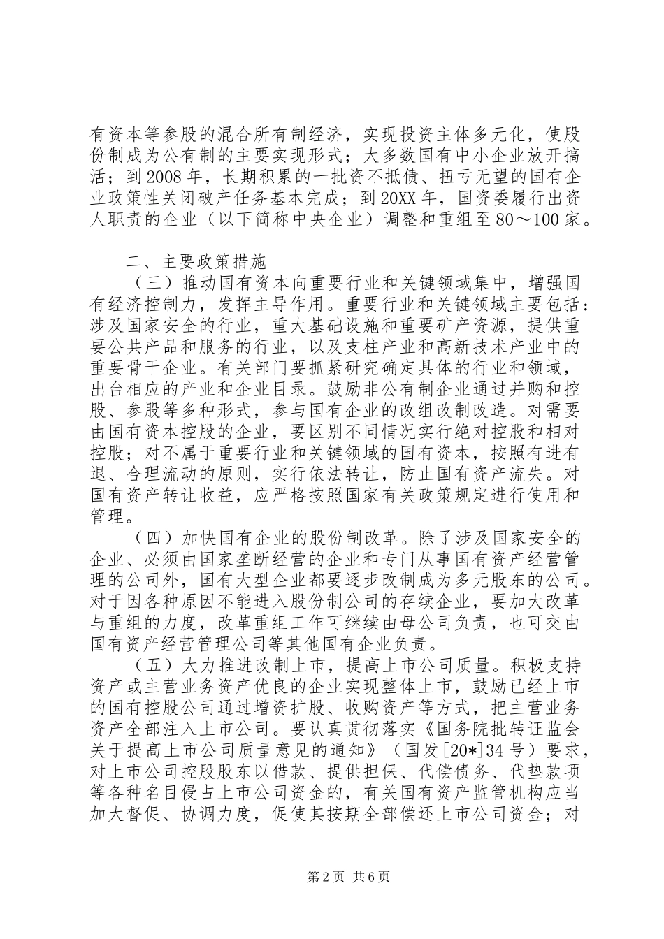 2024年国有企业重组调整意见_第2页