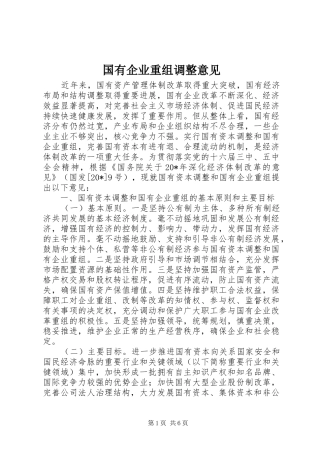 2024年国有企业重组调整意见