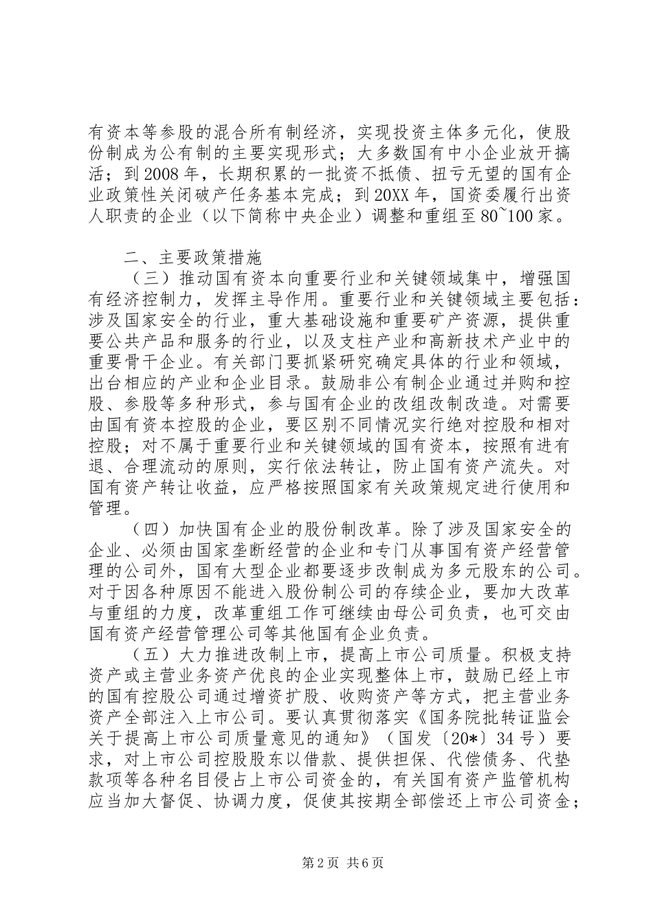 2024年国有企业重组指导意见_第2页