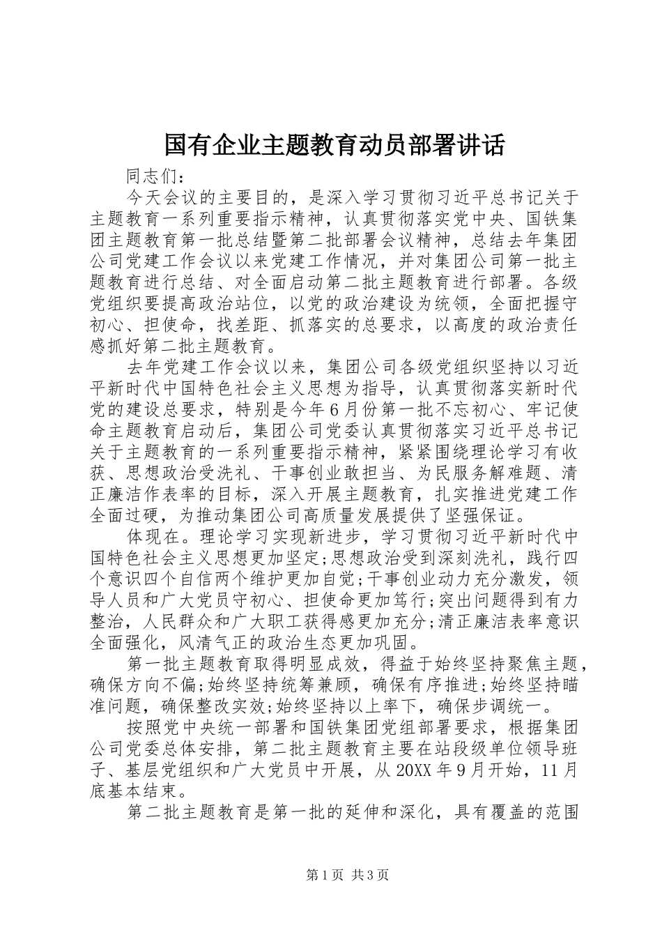 2024年国有企业主题教育动员部署致辞_第1页