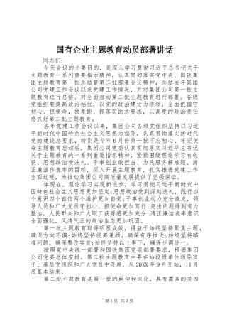 2024年国有企业主题教育动员部署致辞