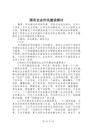 2024年国有企业作风建设探讨