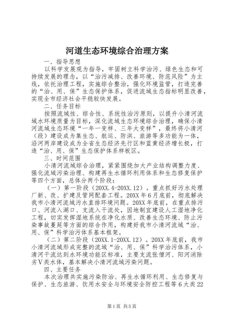 2024年河道生态环境综合治理方案_第1页