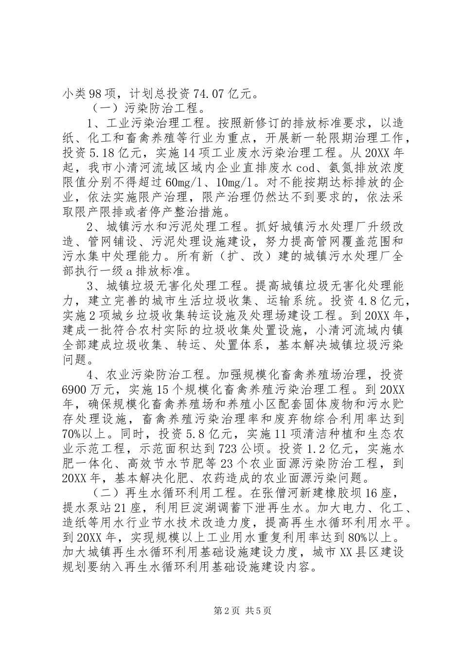 2024年河道生态环境综合治理方案_第2页
