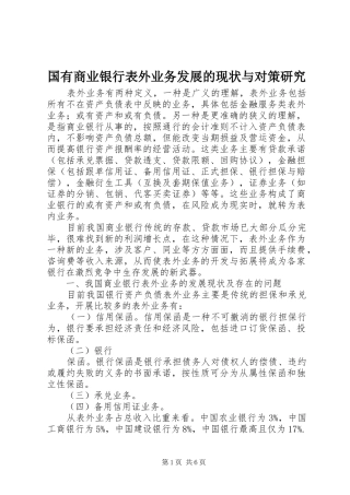 2024年国有商业银行表外业务发展的现状与对策研究