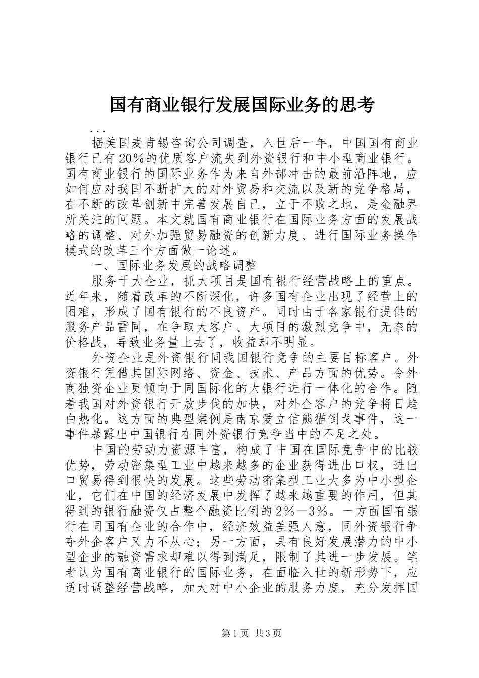 2024年国有商业银行发展国际业务的思考_第1页