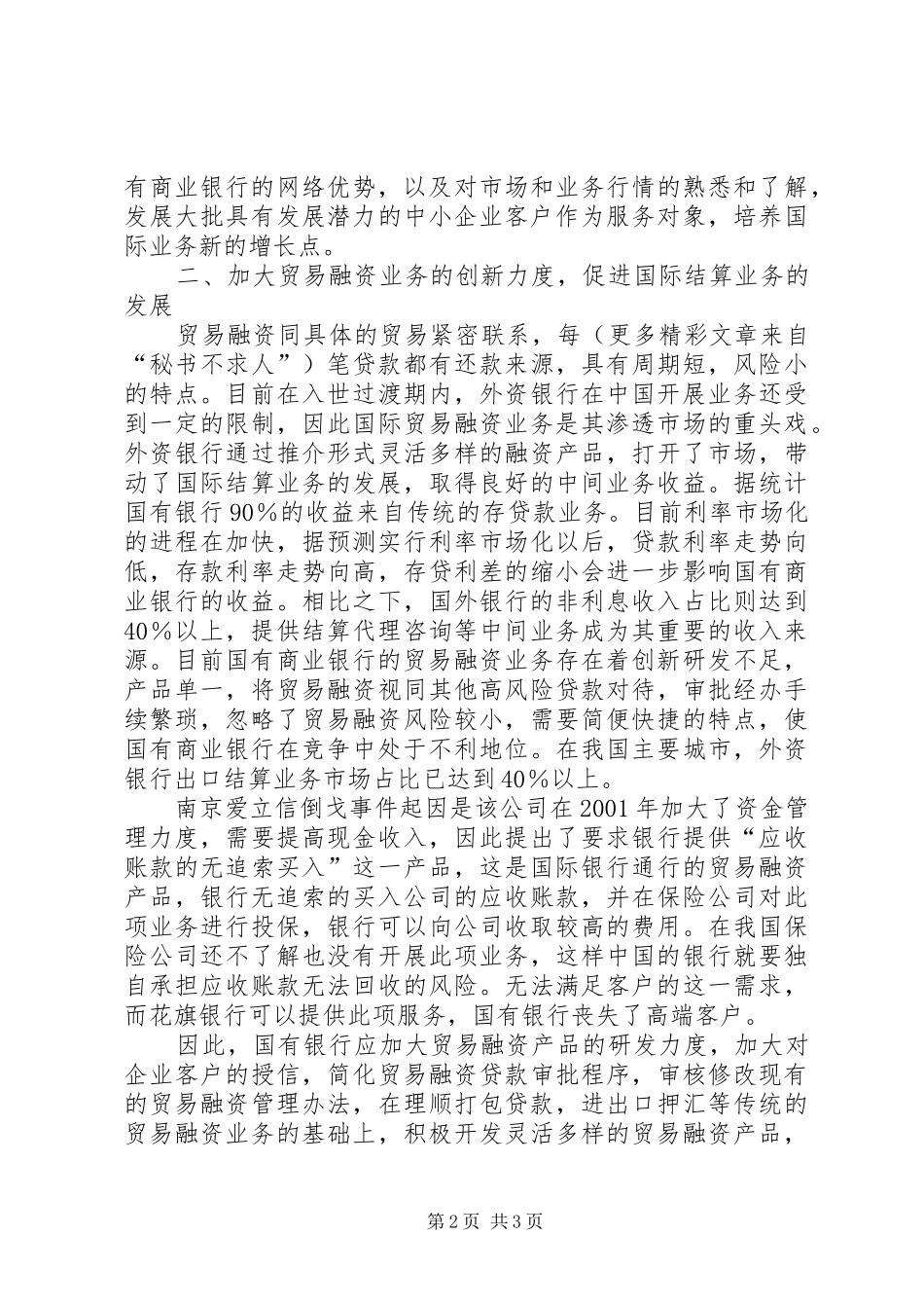 2024年国有商业银行发展国际业务的思考_第2页