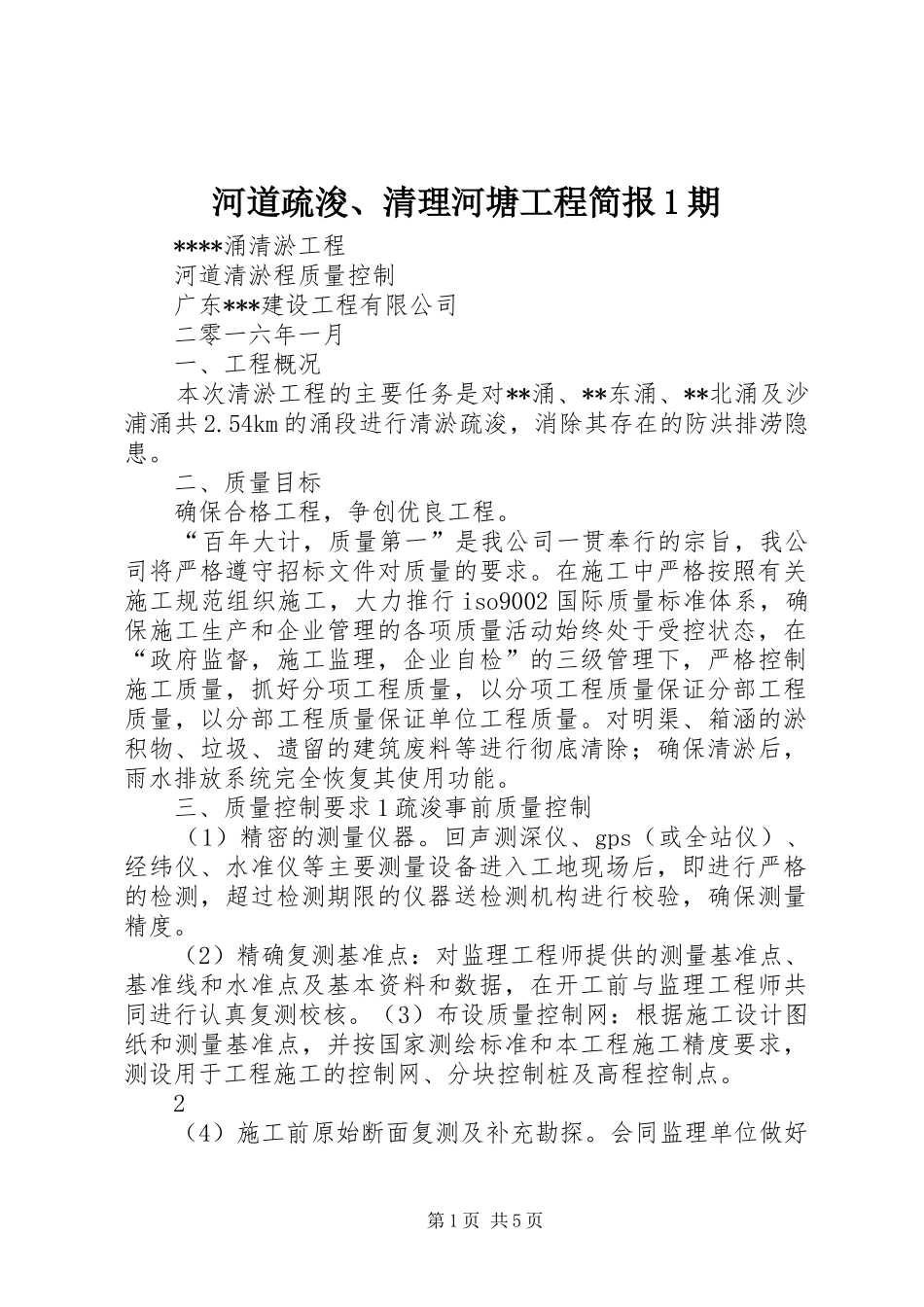 2024年河道疏浚清理河塘工程简报期_第1页