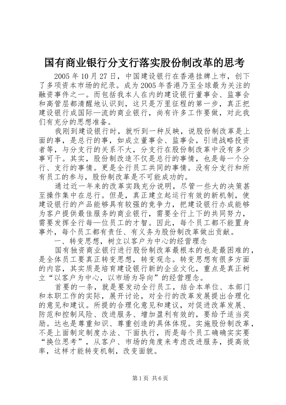 2024年国有商业银行分支行落实股份制改革的思考_第1页