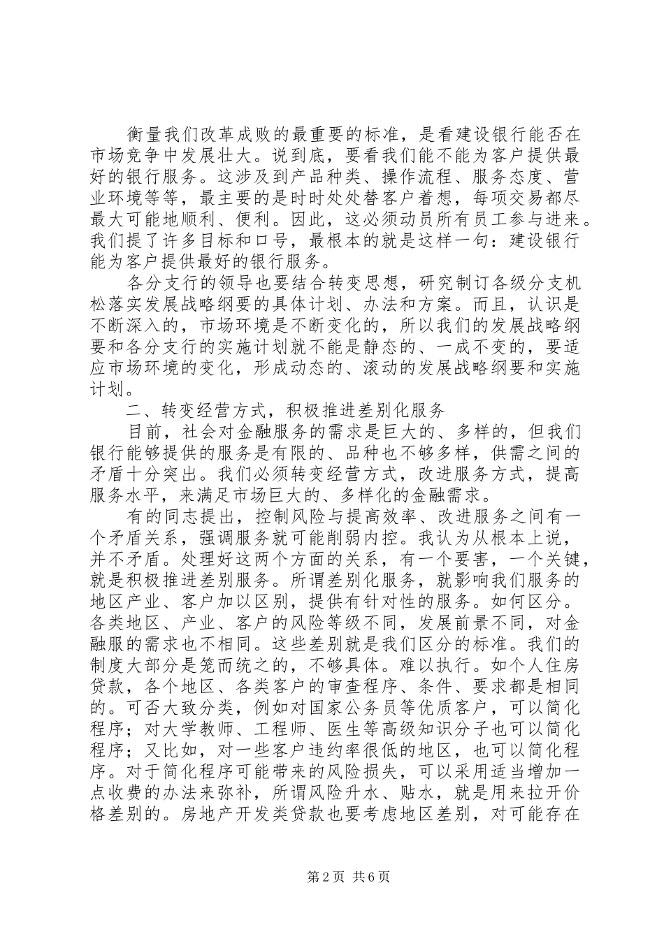 2024年国有商业银行分支行落实股份制改革的思考_第2页