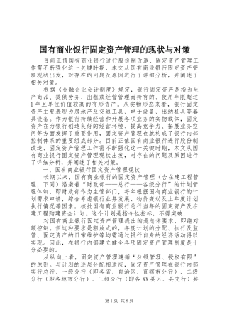 2024年国有商业银行固定资产管理的现状与对策