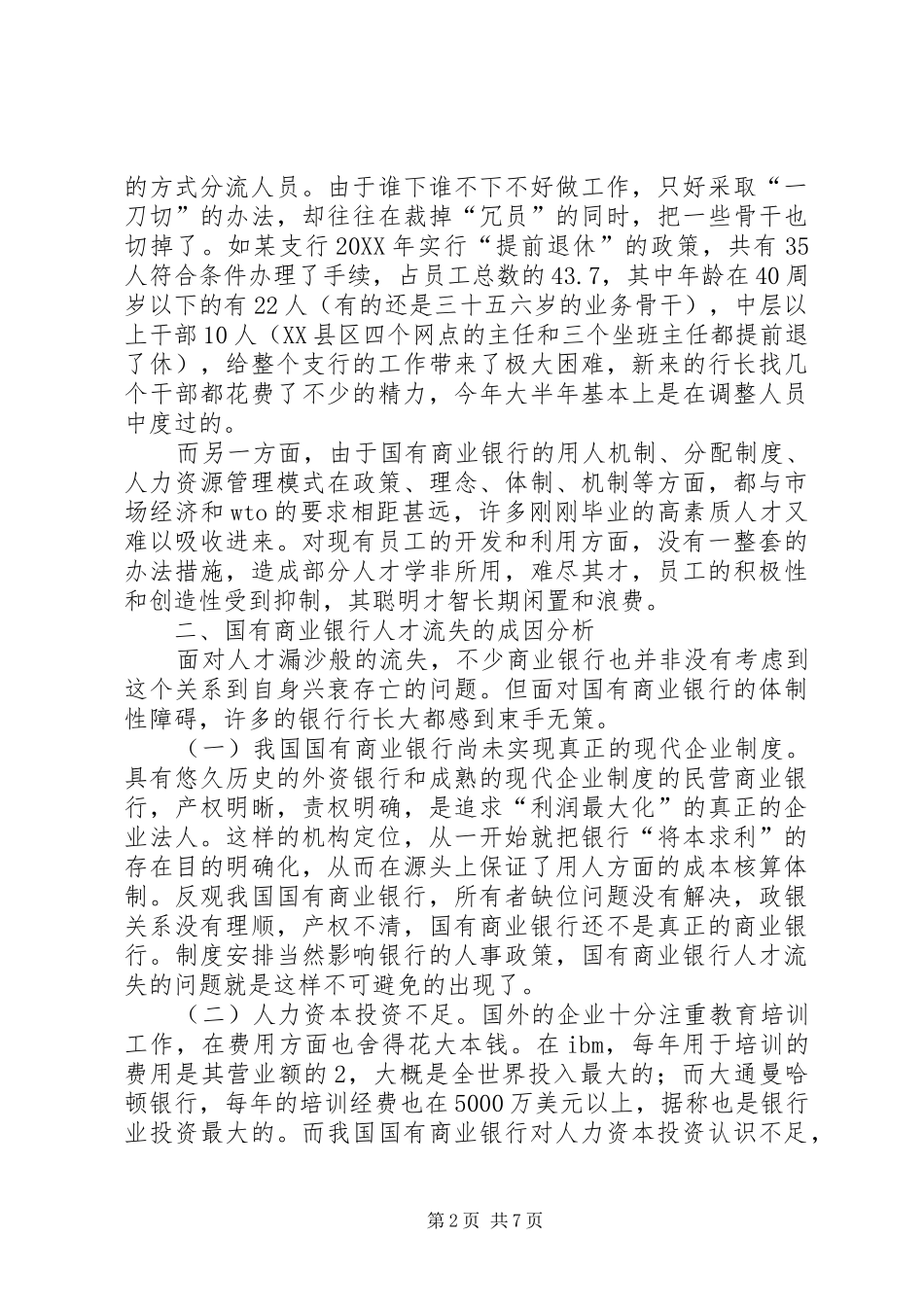 2024年国有商业银行人才流失危机原因与对策思考_第2页