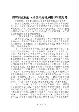 2024年国有商业银行人才流失危机原因与对策思考