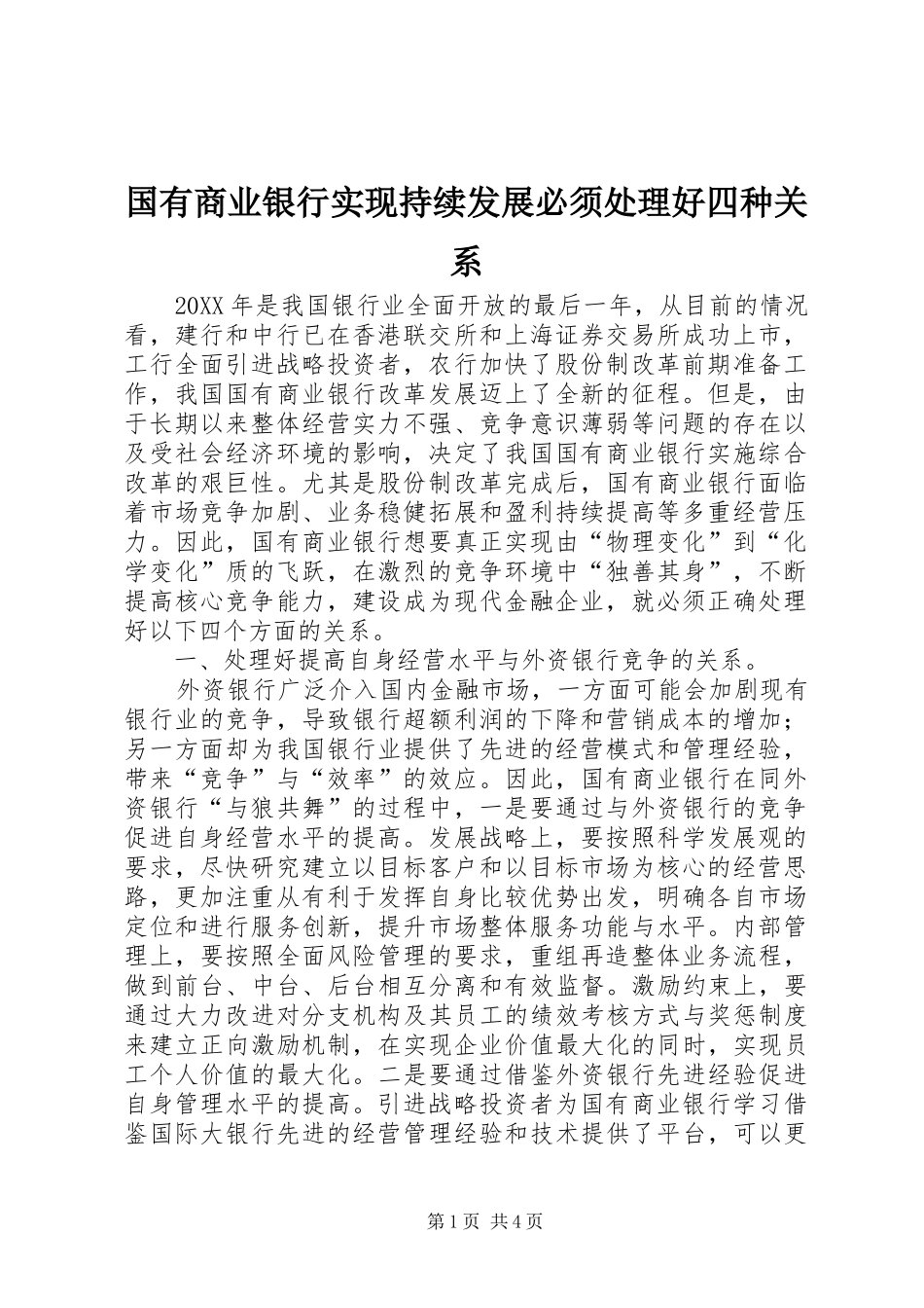 2024年国有商业银行实现持续发展必须处理好四种关系_第1页