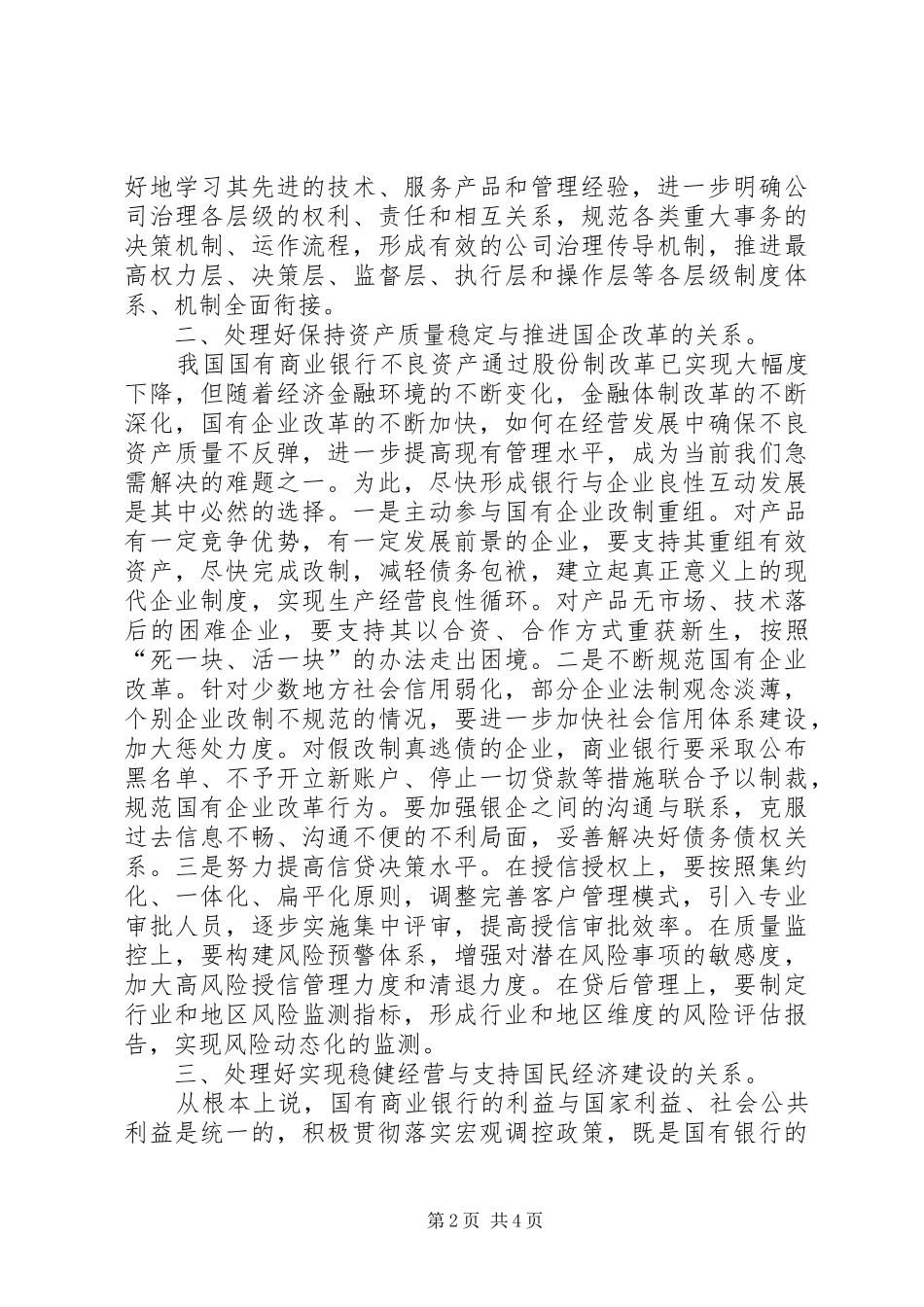 2024年国有商业银行实现持续发展必须处理好四种关系_第2页