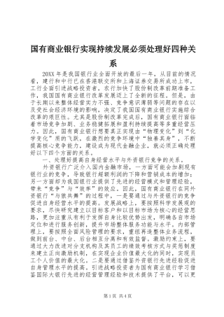 2024年国有商业银行实现持续发展必须处理好四种关系