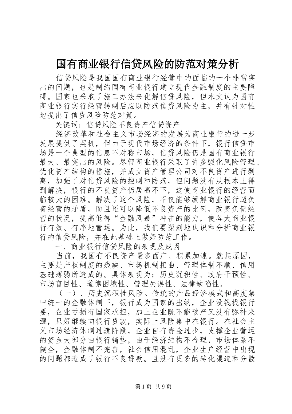 2024年国有商业银行信贷风险的防范对策分析_第1页
