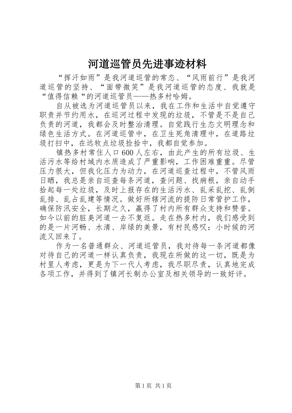 2024年河道巡管员先进事迹材料_第1页