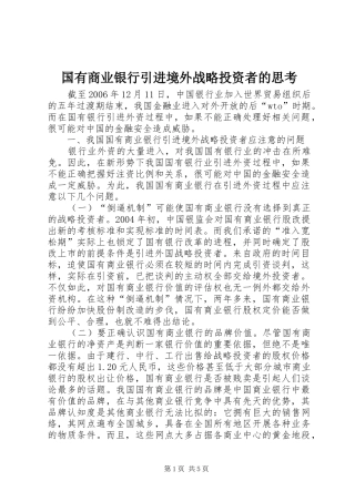 2024年国有商业银行引进境外战略投资者的思考