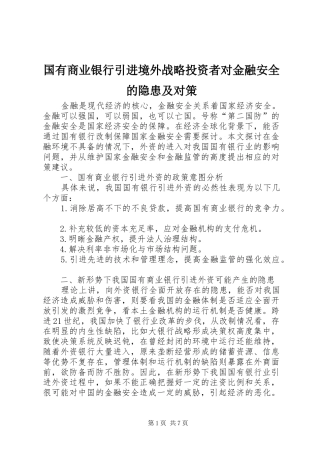 2024年国有商业银行引进境外战略投资者对金融安全的隐患及对策