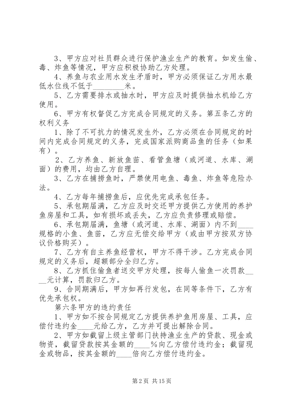 2024年河道养鱼承包申请书_第2页