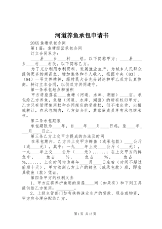 2024年河道养鱼承包申请书