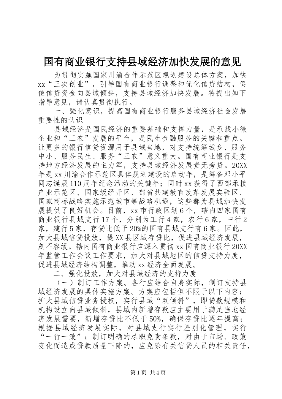 2024年国有商业银行支持县域经济加快发展的意见_第1页