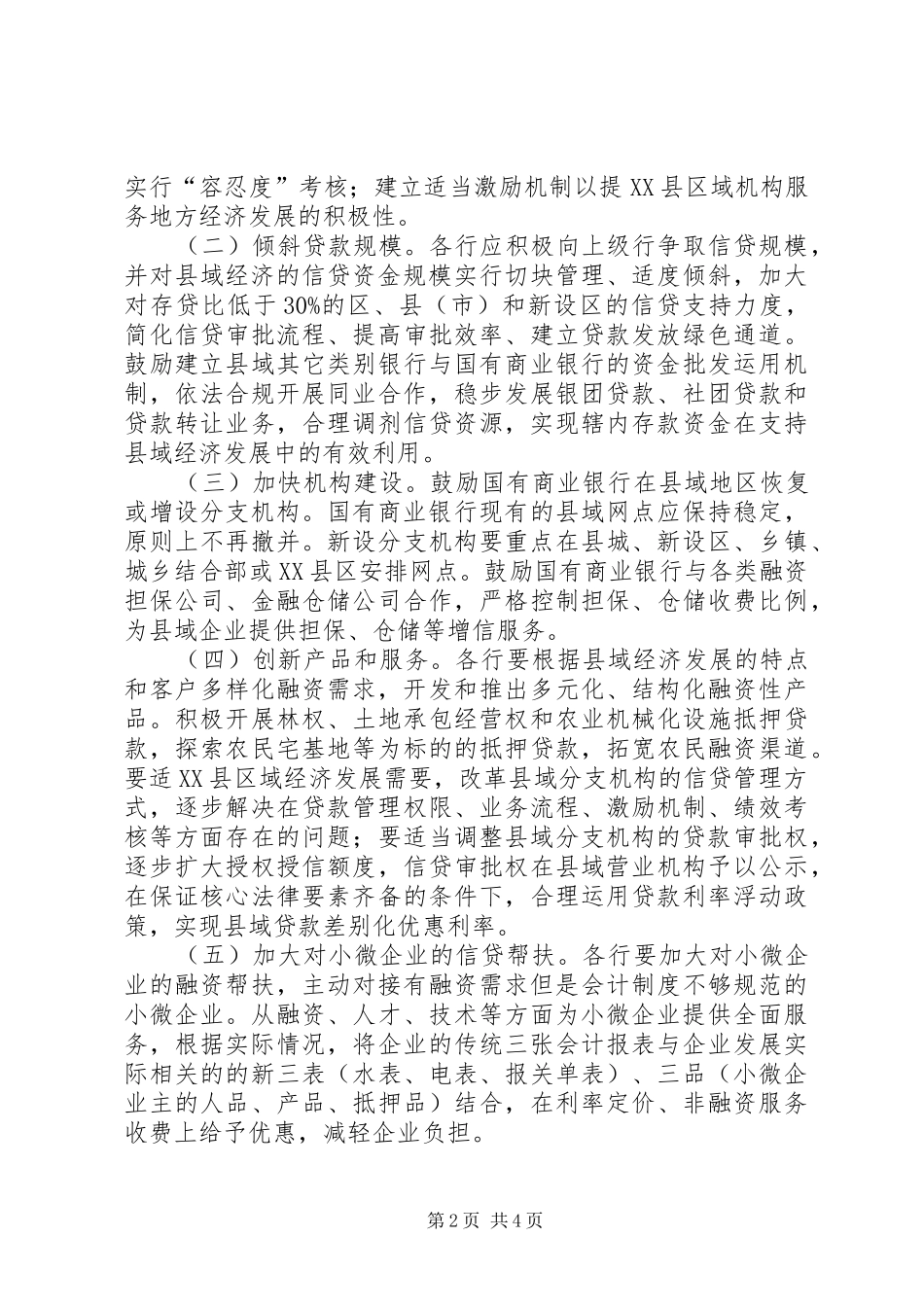 2024年国有商业银行支持县域经济加快发展的意见_第2页