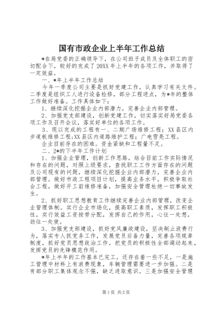 2024年国有市政企业上半年工作总结