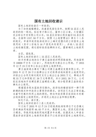 2024年国有土地回收请示